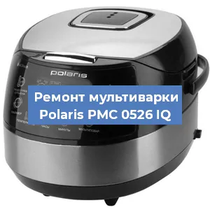 Замена платы управления на мультиварке Polaris PMC 0526 IQ в Волгограде